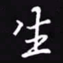 吴玉生生书法图片