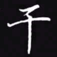 吴玉生干书法图片