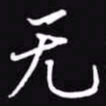 吴玉生无书法图片