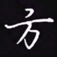 吴玉生方书法图片