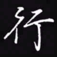 吴玉生行书法图片