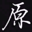 吴玉生原书法图片