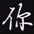 吴玉生你书法图片