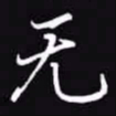 吴玉生无书法图片