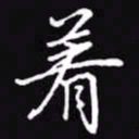 吴玉生着书法图片