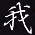 吴玉生我书法图片