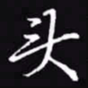 吴玉生头书法图片