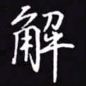 吴玉生解书法图片