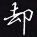吴玉生却书法图片