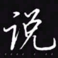 吴玉生说书法图片