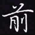 吴玉生前书法图片
