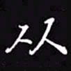 吴玉生从书法图片