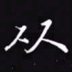 吴玉生从书法图片