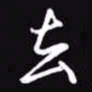 吴玉生去书法图片