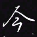吴玉生今书法图片
