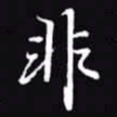 吴玉生非书法图片