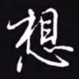吴玉生想书法图片