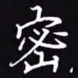 吴玉生密书法图片