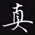 吴玉生真书法图片