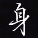 吴玉生身书法图片