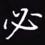 吴玉生必书法图片
