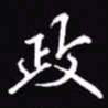 吴玉生政书法图片