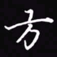吴玉生方书法图片