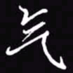 吴玉生气书法图片