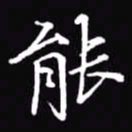 吴玉生能书法图片