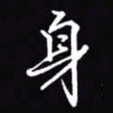 吴玉生身书法图片