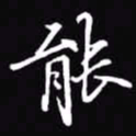 吴玉生能书法图片
