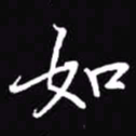 吴玉生如书法图片