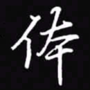 吴玉生体书法图片
