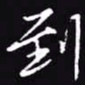 吴玉生到书法图片