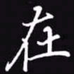 吴玉生在书法图片
