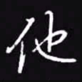 吴玉生他书法图片