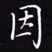 吴玉生因书法图片