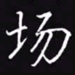 吴玉生场书法图片