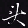 吴玉生头书法图片
