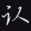 吴玉生认书法图片