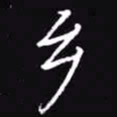 吴玉生乡书法图片