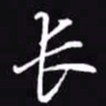 吴玉生长书法图片