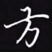 吴玉生方书法图片