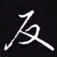 吴玉生反书法图片
