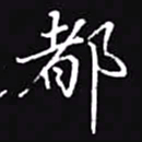 吴玉生都书法图片
