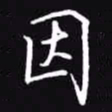 吴玉生因书法图片