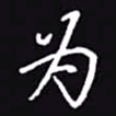 吴玉生为书法图片