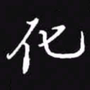 吴玉生化书法图片