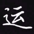 吴玉生运书法图片
