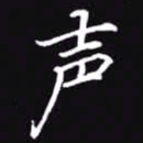 吴玉生声书法图片